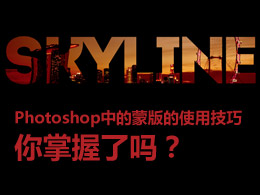 Photoshop中的蒙版的使用技巧，你掌握了吗？