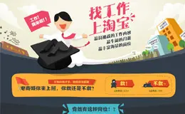 淘宝新360行招聘会专题页面