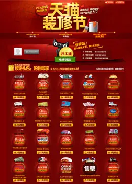天猫装修节专题页面