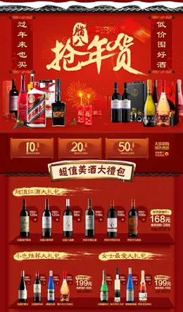 也买酒官方旗舰店新年店铺首页设计