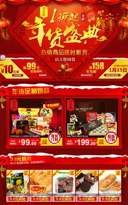 食人谷旗舰店新年店铺首页设计