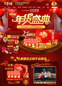 百草味旗舰店新年店铺首页设计
