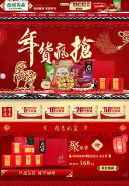 西域良品旗舰店新年店铺首页设计