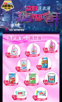 立白洗衣液我是洗护高手活动专题