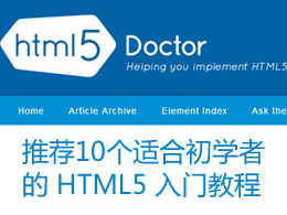 推荐10个适合初学者的 HTML5 入门教程