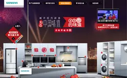 西门子家电 – 敞开现代厨房 制造中国味道