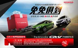 东风Honda感恩兑现季汽车活动专题