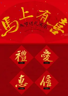 银泰网 - 春节送礼实录 马上有喜活动专题