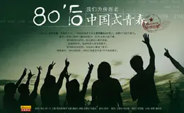 2013新浪乐居年终策划：中国式青春专题