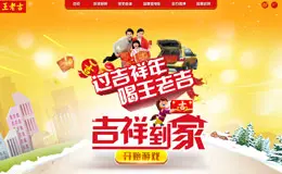 王老吉: 吉祥到家 活动网站