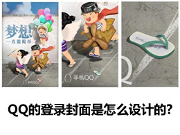 QQ 的登录封面是怎么设计的？