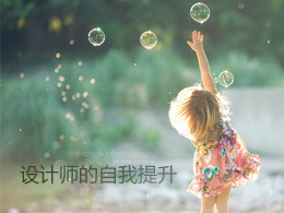 设计师的自我提升