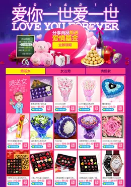 QQ网购2014情人节专题