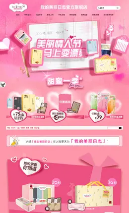 我的美丽日志旗舰店情人节店铺首页设计