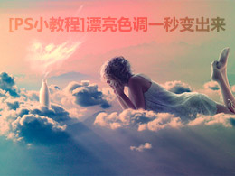 [PS小教程]漂亮色调一秒变出来