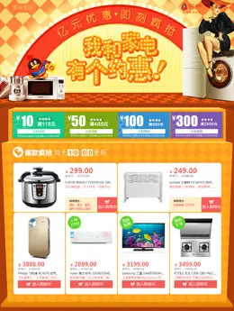易迅网我和家电有个约惠活动专题