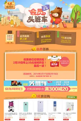 京东商城会员头班车活动专题