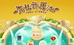 QQ空间黄钻许愿池活动专题