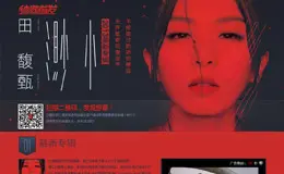 QQ音乐独家首发Hebe田馥甄2013全新专辑《渺小》