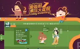 爱逛街疯狂大盘点