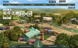 福特翼虎 – 无尽之旅 探索新世界 活动网站