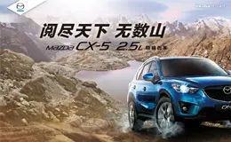 长安马自达: Mazda CX-5 产品网站