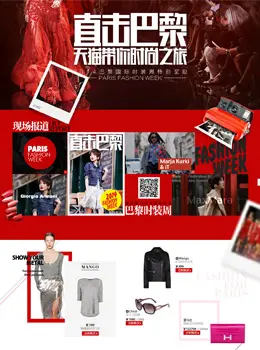 直击巴黎-天猫带你走时尚之旅专题页面