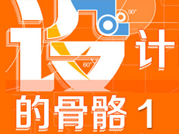 设计的骨骼（一）