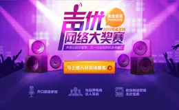 淘宝首届声优网络大奖赛12月20日声色启程