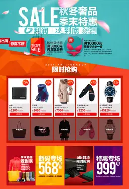 珍品网秋冬奢侈品反季促销限时抢购活动专题