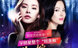 学明星整个"旺夫相" 改命嫁豪门