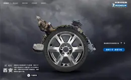 米其林 – 极致驾驶体验 活动网站