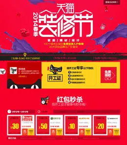 2014天猫装修节活动专题