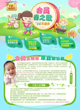 京东商城会员春之歌活动专题