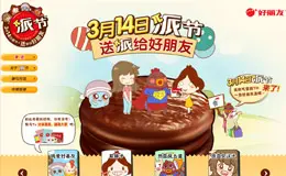 好丽友派节 活动网站