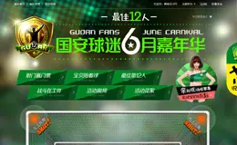 国安球迷6月嘉年华活动专题