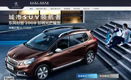 东风标致 2008 城市SUV领航者 体验网站