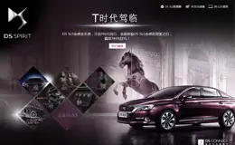 长安标致雪铁龙 - DS 5LS 全感官虚拟体验馆