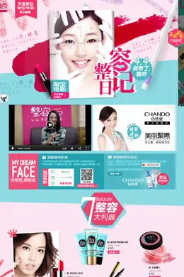 天猫整容日记专题页面