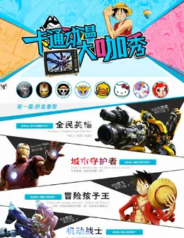 天猫母婴 - 卡通动漫大咖秀