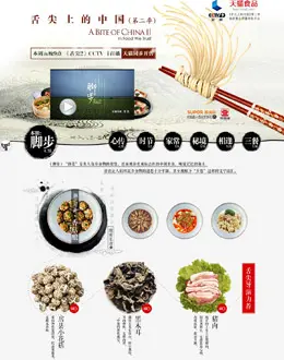 天猫食品 - 舌尖上的中国（第二季）专题页面