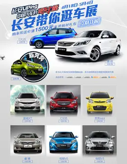 长安汽车官方旗舰店活动首页设计