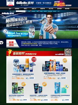 吉列官方旗舰店活动首页设计