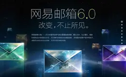 网易邮箱6.0版：改变，不止所见