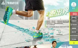 匹克 #跑出界# 活动网站