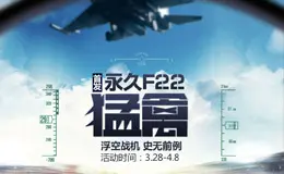 永久F22-猛禽预售