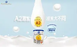 a2Platinum白金 A2源乳 源来大不同 活动网站