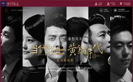 马爹利名士 - 当代名士 黄金时代 活动网站