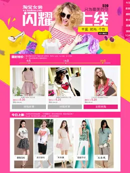 淘宝女装5.20专题页面