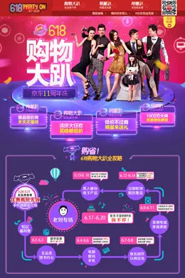 618购物大趴京东11周年庆活动专题